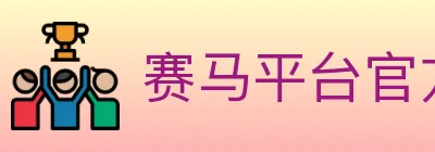 赛马平台官方平台 logo
